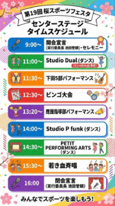 「第19回桜スポーツフェスタ」センターステージのタイムスケジュール。ビンゴ大会や應援指導部のパフォーマンス、「若き血」の斉唱といった盛り上がるプログラムも。「出演していただく地域団体が昨年(2025年)よりも増え、より地域密着型のプログラムとして実施します」と広報担当の貞包さん(同)
