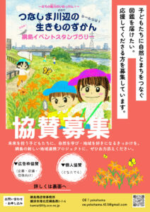 今月（2026年）3月15日（日）まで募集「綱島川辺の生きものずかん（図鑑）×つなしまイベントスタンプラリー」の協賛を呼び掛けるチラシ。綱島地区の多くの掲示板にも掲出されている（主催者提供）