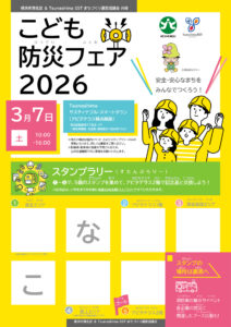 今週末（2026年）3月7日（土）開催「こども防災フェア2026」の案内チラシ（1面）。今年もスタンプラリー台紙を兼ねたデザインとなっている（港北区提供）