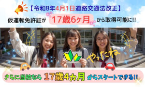 道路交通法の改正により今年（2026年）4月1日以降、「17歳4カ月」からの入校が可能になることを案内（日吉自動車学校サイト）