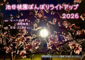 きょう（2026年）3月23日から開催「池谷桃園ぼんぼりライトアップ2026」の案内ポスター（池谷桃園提供）
