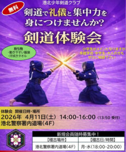 今週(2026年)4月11日(土)14時から開催「剣道体験会」の案内ポスター(港北少年剣道クラブのインスタグラム)
