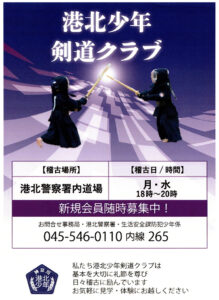 「港北少年剣道クラブ」のインスタグラムや港北警察署生活安全課内の事務局で問い合わせ対応や体験会の受付を行っている(同署サイト)
